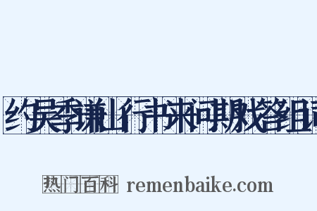 约吴季谦山行书来问期戏答组词是什么意思的图片
